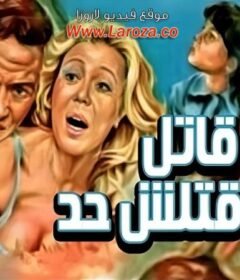 مشاهدة فيلم قاتل ماقتلش حد كامل اون لاين HD
