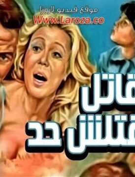 مشاهدة فيلم قاتل ماقتلش حد كامل اون لاين HD مشاهدة فيلم قاتل ماقتلش حد كامل اون لاين HD