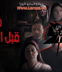 مشاهدة فيلم قبل الأربعين 2021 كامل اون لاين HD