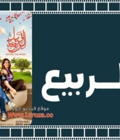 مشاهدة فيلم قبل الربيع 2013 كامل اون لاين HD