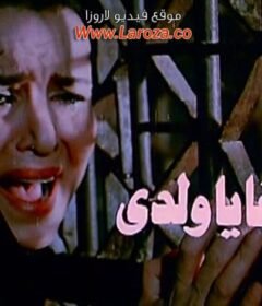 مشاهدة فيلم قبل الوداع كامل اون لاين HD