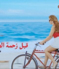مشاهدة فيلم قبل زحمة الصيف 2015 كامل اون لاين HD