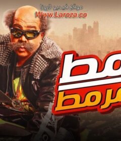 مشاهدة فيلم قرمط بيتمرمط 2019 كامل اون لاين HD