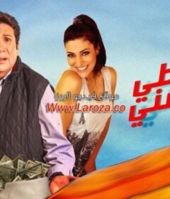 مشاهدة فيلم قسطي بيوجعني 2018 كامل اون لاين HD