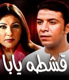 مشاهدة فيلم قشطة يابا كامل اون لاين HD