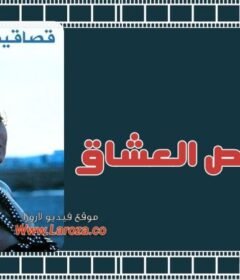 مشاهدة فيلم قصاقيص العشاق كامل اون لاين HD