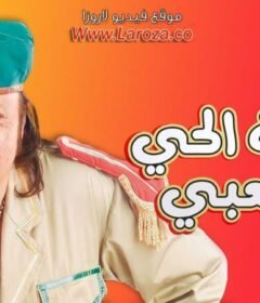 مشاهدة فيلم قصة الحى اشعبى كامل اون لاين HD