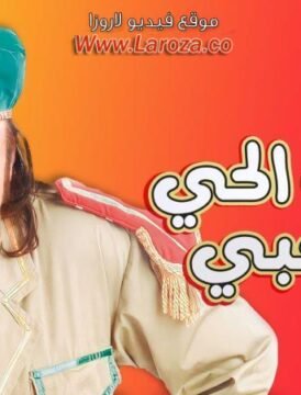 مشاهدة فيلم قصة الحى اشعبى كامل اون لاين HD