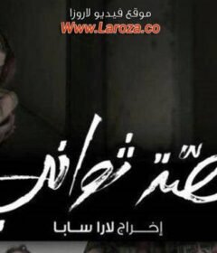 مشاهدة فيلم قصة ثواني 2012 كامل اون لاين HD