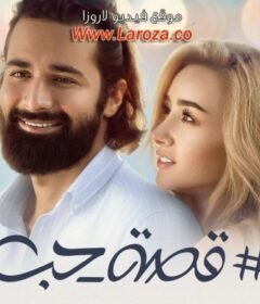 مشاهدة فيلم قصة حب 2019  كامل اون لاين HD