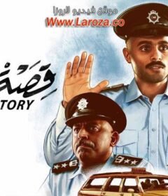 مشاهدة فيلم قصة شرطي 2023 كامل اون لاين HD