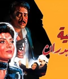 مشاهدة فيلم قضية سميحة بدران كامل اون لاين HD