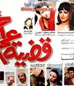 مشاهدة فيلم قضية عم احمد كامل اون لاين HD