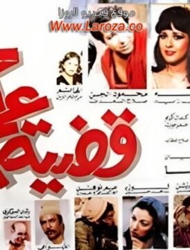 مشاهدة فيلم قضية عم احمد كامل اون لاين HD