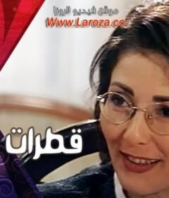 مشاهدة فيلم قطرات الندا كامل اون لاين HD