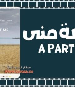 مشاهدة فيلم قطعة مني 2018 كامل اون لاين HD