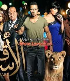 مشاهدة فيلم قلب الاسد كامل اون لاين HD