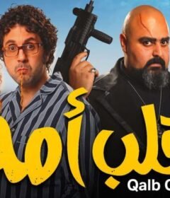 مشاهدة فيلم قلب امه 2018 كامل اون لاين HD