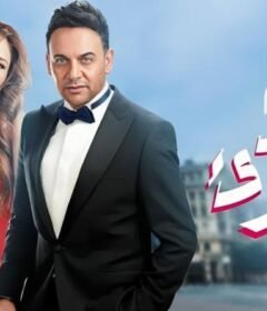 مشاهدة فيلم قلب جرىء كامل اون لاين HD