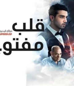 مشاهدة فيلم قلب مفتوح كامل اون لاين HD