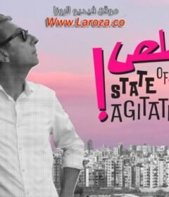 مشاهدة فيلم قلتلك خلص كامل اون لاين HD