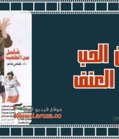 مشاهدة فيلم قليل  من الحب كثير من العنف كامل اون لاين HD