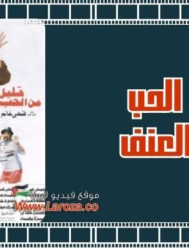 مشاهدة فيلم قليل  من الحب كثير من العنف كامل اون لاين HD