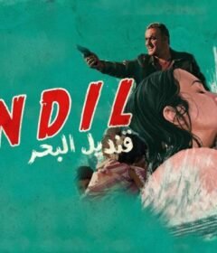 مشاهدة فيلم قنديل البحر ‎ 2016 كامل اون لاين HD