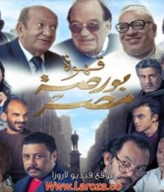 مشاهدة فيلم قهوة بورصة مصر 2019 كامل اون لاين HD