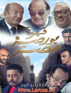 مشاهدة فيلم قهوة بورصة مصر 2019 كامل اون لاين HD