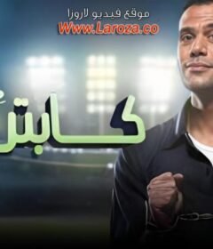 مشاهدة فيلم كابتن مصر 2015 كامل اون لاين HD