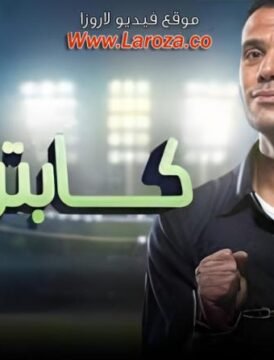 مشاهدة فيلم كابتن مصر 2015 كامل اون لاين HD