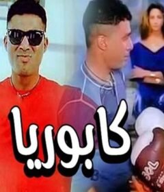 مشاهدة فيلم كابوريا كامل اون لاين HD
