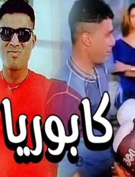 مشاهدة فيلم كابوريا كامل اون لاين HD