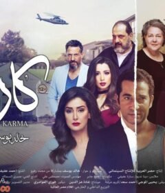مشاهدة فيلم كارما 2018  كامل اون لاين HD