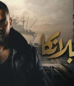 مشاهدة فيلم كازابلانكا كامل اون لاين HD