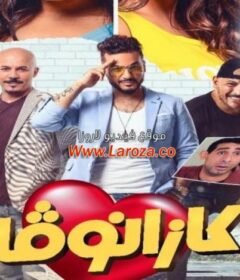 مشاهدة فيلم كازانوفا 2019 كامل اون لاين HD
