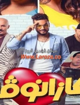 مشاهدة فيلم كازانوفا 2019 كامل اون لاين HD