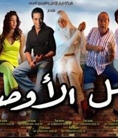 مشاهدة فيلم كامل الاوصاف كامل اون لاين HD