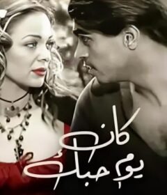مشاهدة فيلم كان يوم حبك كامل اون لاين HD