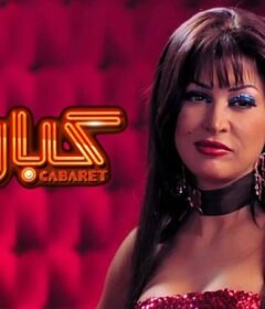 مشاهدة فيلم كباريه كامل اون لاين HD