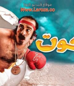 مشاهدة فيلم كتكوت 2006 كامل اون لاين HD