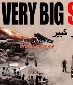 مشاهدة فيلم كتير كبير 2015 كامل اون لاين HD