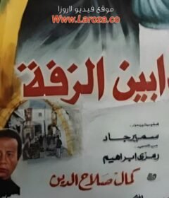 مشاهدة فيلم كدابين الزفة كامل اون لاين HD