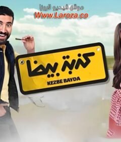 مشاهدة فيلم كدبة بيضا كامل اون لاين HD