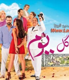 مشاهدة فيلم كدبة كل يوم 2016 كامل اون لاين HD