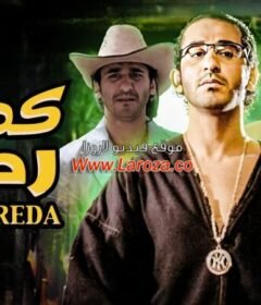 مشاهدة فيلم كده رضا كامل اون لاين HD