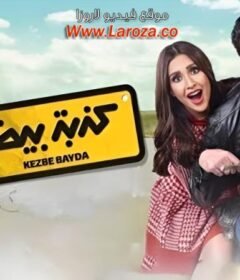 مشاهدة فيلم كذبة بيضا 2018 كامل اون لاين HD