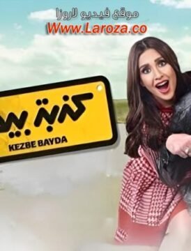 مشاهدة فيلم كذبة بيضا 2018 كامل اون لاين HD مشاهدة فيلم كذبة بيضا 2018 كامل اون لاين HD