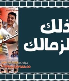 مشاهدة فيلم كذلك فى الزمالك كامل اون لاين HD